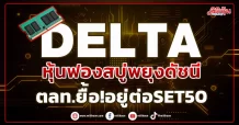 DELTA หุ้นฟองสบู่พยุงดัชนี ตลท.ยื้อ!อยู่ต่อSET50