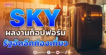 SKY ผลงานท็อปฟอร์ม  รัฐอัดฉีดท่องเที่ยว