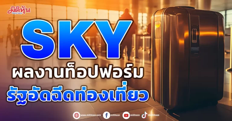 SKY ผลงานท็อปฟอร์ม  รัฐอัดฉีดท่องเที่ยว