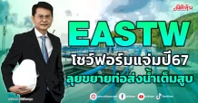 EASTW โชว์ฟอร์มแจ่มปี67 ลุยขยายท่อส่งน้ำเต็มสูบ