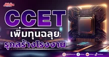 CCET  เพิ่มทุนฉลุย ลุยสร้างโรงงาน