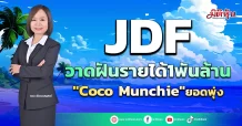 JDF วาดฝันรายได้1พันล้าน “Coco Munchie”ยอดพุ่ง