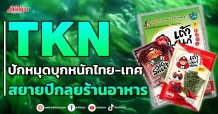 TKN ปักหมุดบุกหนักไทย-เทศ สยายปีกลุยร้านอาหาร