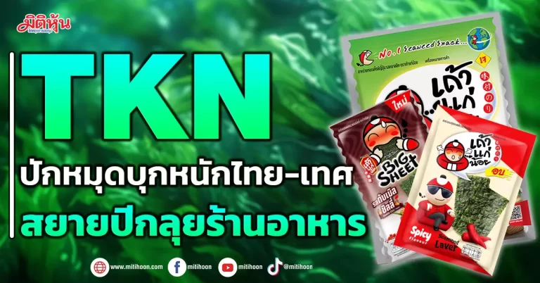 TKN  ปักหมุดบุกหนักไทย-เทศ  สยายปีกลุยร้านอาหาร