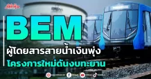 BEM ผู้โดยสารสายน้ำเงินพุ่ง โครงการใหม่ดันงบทะยาน