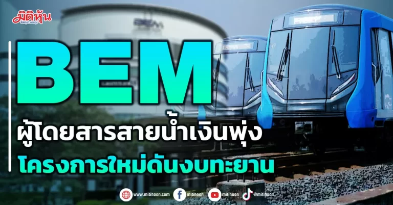 BEM ผู้โดยสารสายน้ำเงินพุ่ง โครงการใหม่ดันงบทะยาน
