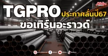 TGPRO  ประกาศลั่นปี67  ขอเทิร์นอะราวด์
