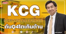 KCG ฉลองเทศกาลปีใหม่ ดันQ4โตเกินต้าน