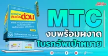 MTC  งบพร้อมผงาด โบรกอัพเป้าหมาย