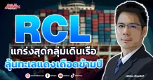 RCL แกร่งสุดกลุ่มเดินเรือ ลุ้นทะเลแดงเดือดข้ามปี