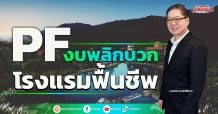 PF  งบพลิกบวก โรงแรมฟื้นชีพ