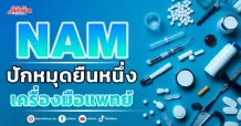 NAM ปักหมุดยืนหนึ่ง เครื่องมือแพทย์