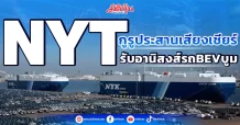 NYT กูรูประสานเสียงเชียร์ รับอานิสงส์รถBEVบูม
