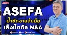 ASEFA ย้ำชัดงานล้นมือ  เล็งปิดดีล M&A