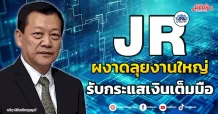 JR ผงาดลุยงานใหญ่ รับกระแสเงินเต็มมือ
