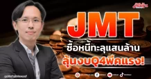 JMT ซื้อหนี้ทะลุแสนล้าน ลุ้นงบQ4พีคแรง!