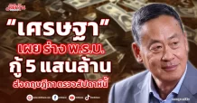 “เศรษฐา” เผย ร่าง พ.ร.บ. กู้ 5 แสนล้าน ส่ง กฤษฎีกา ตรวจสัปดาห์นี้