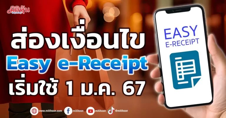 ส่องเงื่อนไข Easy e-Receipt เริ่มใช้ 1 ม.ค. 67