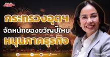 กระทรวงอุตฯ จัดหนักของขวัญปีใหม่ หนุนภาคธุรกิจ