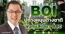 BOI ปูทางหนุนต่างชาติ ลงทุนสีเขียว BCG