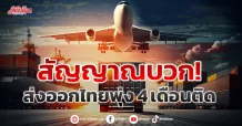 สัญญาณบวก!  ส่งออกไทยพุ่ง 4 เดือนติด