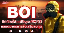 BOI ใส่เกียร์ห้าแก้ปัญหาPM 2.5 คลอดมาตรการส่งเสริมลงทุน