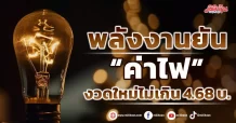 พลังงานยัน “ค่าไฟ”  งวดใหม่ไม่เกิน 4.68 บ.