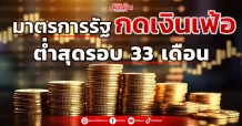 มาตรการรัฐกดเงินเฟ้อ ต่ำสุดรอบ 33 เดือน