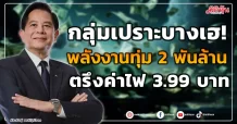 กลุ่มเปราะบางเฮ! พลังงานทุ่ม 2 พันล้าน ตรึงค่าไฟ 3.99 บาท