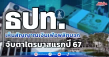ธปท. เห็นสัญญาณเงินเฟ้อพลิกบวก จับตาไตรมาสแรกปี 67