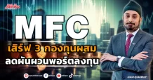 MFC เสิร์ฟ 3 กองทุนผสม ลดผันผวนพอร์ตลงทุน