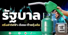 รัฐบาล ตรึงค่าไฟฟ้า – ดีเซล – ก๊าซหุ้งต้ม