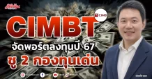 CIMBT  จัดพอร์ตลงทุนปี 67  ชู 2 กองทุนเด่น