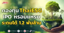 กองทุน ThaiESG  IPO หรอมแหรม  ระดมได้ 1.2 พันล้าน