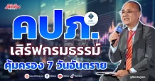 คปภ.  เสิร์ฟกรมธรรม์  คุ้มครอง 7 วันอันตราย