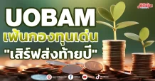 UOBAM  เฟ้นกองทุนเด่น  เสิร์ฟส่งท้ายปี
