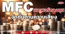 MFC แนะพอร์ตลงทุน จัดชั้นตามความเสี่ยง