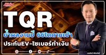 TQR ย้ำผลงานปี 66โตตามเป้า ประกันEV-ไซเบอร์ทำเงิน