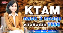KTAM  คลอด 3 กองทุน  หวังชิงเค้ก TESG