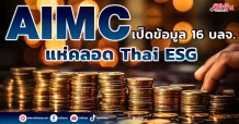 AIMC  เปิดข้อมูล 16 บลจ.  แห่คลอด Thai ESG