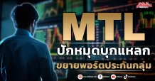 MTL  ปักหมุดบุกแหลก  ขยายพอร์ตประกันกลุ่ม