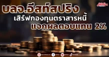 บลจ.อีสท์สปริง เสิร์ฟกองทุนตราสารหนี้ แจกผลตอบแทน 2%