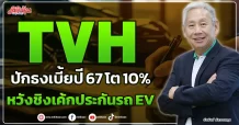 TVH  ปักธงเบี้ยปี 67 โต 10%  หวังชิงเค้กประกันรถ EV