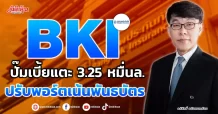 BKI ปั๊มเบี้ยแตะ 3.25 หมื่นล. ปรับพอร์ตเน้นพันธบัตร