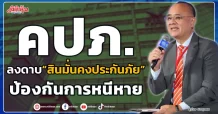 คปภ. ลงดาบ “สินมั่นคงประกันภัย” ป้องกันการหนีหาย
