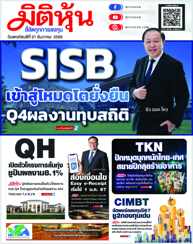 นสพ. “มิติหุ้น” ชี้ชัดทุกการลงทุน ฉบับวันที่ 21 ธันวาคม 2566