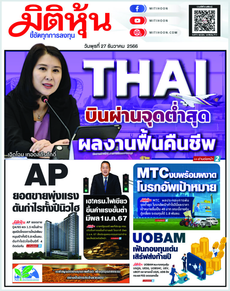 นสพ. “มิติหุ้น” ชี้ชัดทุกการลงทุน ฉบับวันที่ 27 ธันวาคม 2566