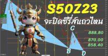 แนวทางการ “เดา” ว่า S50Z23 จะจบซีรี่ส์แถวค่าเท่าใด อย่างมีหลักการ