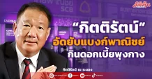“กิตติรัตน์” อัดยับแบงก์พาณิชย์ กินดอกเบี้ยพุงกาง