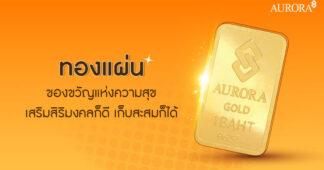 AURA ผู้นำตัวจริงธุรกิจค้าปลีกทองรูปพรรณ